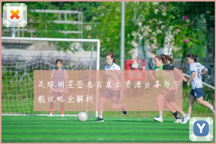 足球明星签名百度云资源分享与下载攻略全解析