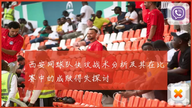 西安网球队快攻战术分析及其在比赛中的成败得失探讨