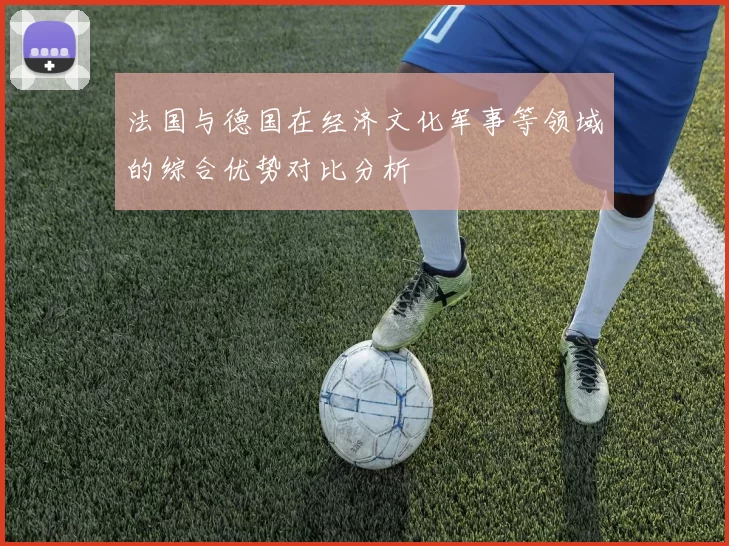 法国与德国在经济文化军事等领域的综合优势对比分析
