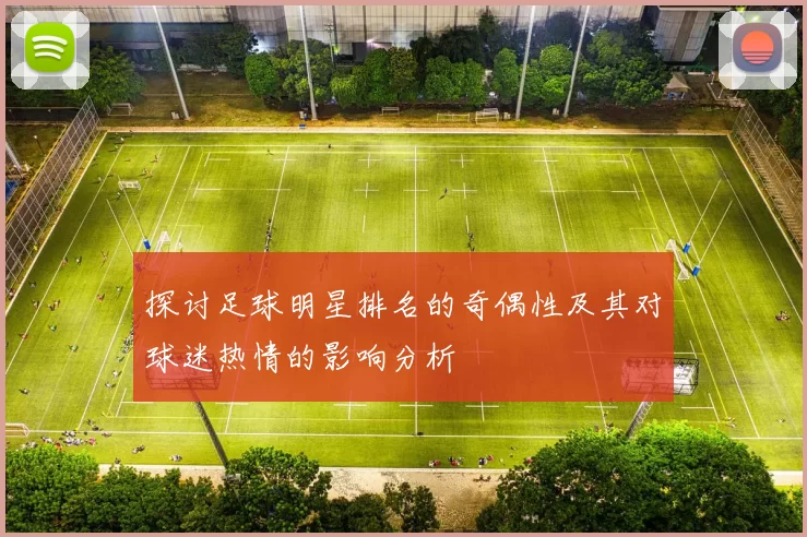 探讨足球明星排名的奇偶性及其对球迷热情的影响分析