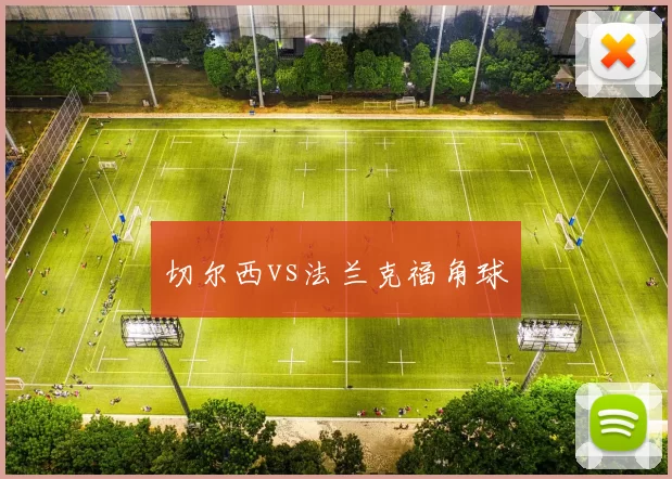 切尔西vs法兰克福角球