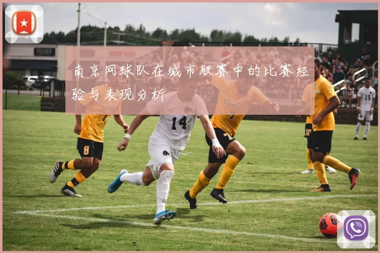 南京网球队在城市联赛中的比赛经验与表现分析