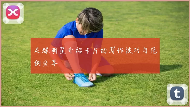 足球明星介绍卡片的写作技巧与范例分享