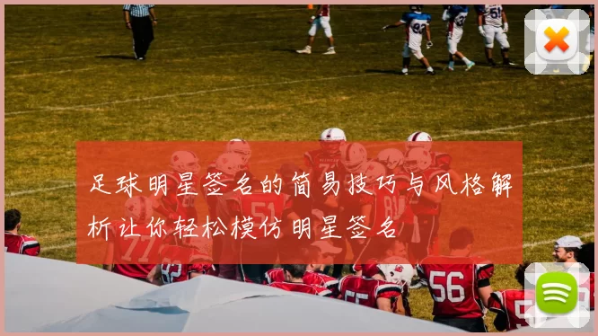 足球明星签名的简易技巧与风格解析让你轻松模仿明星签名