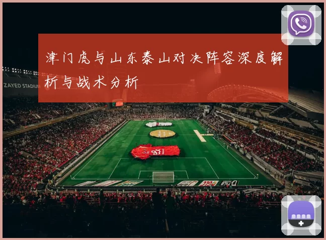 津门虎与山东泰山对决阵容深度解析与战术分析