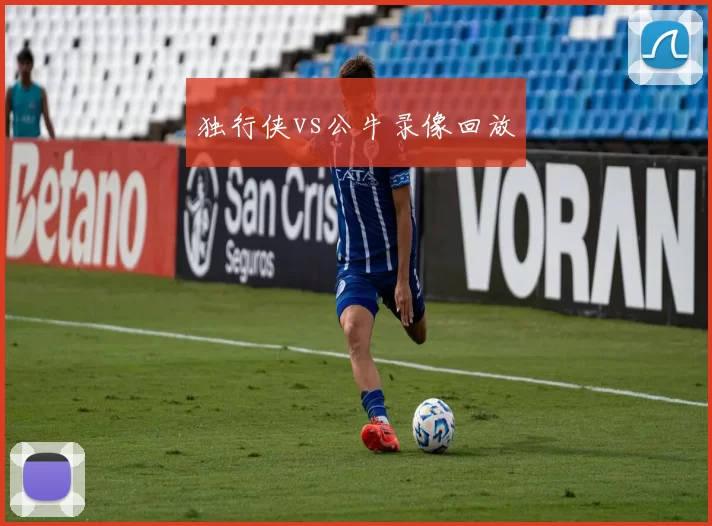 独行侠vs公牛录像回放