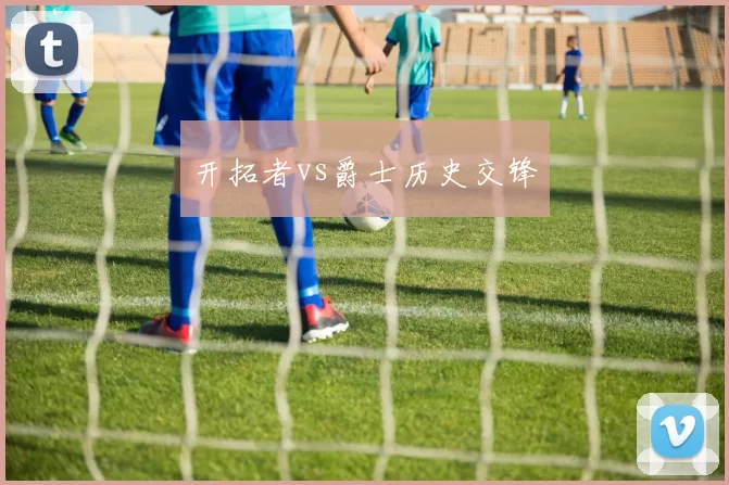 开拓者vs爵士历史交锋