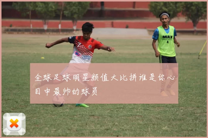 全球足球明星颜值大比拼谁是你心目中最帅的球员
