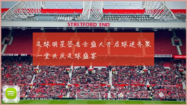 足球明星签名会盛大开启球迷齐聚一堂共庆足球盛宴