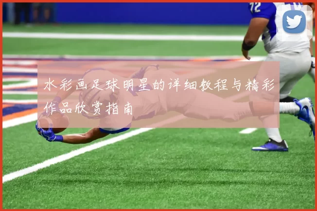 水彩画足球明星的详细教程与精彩作品欣赏指南