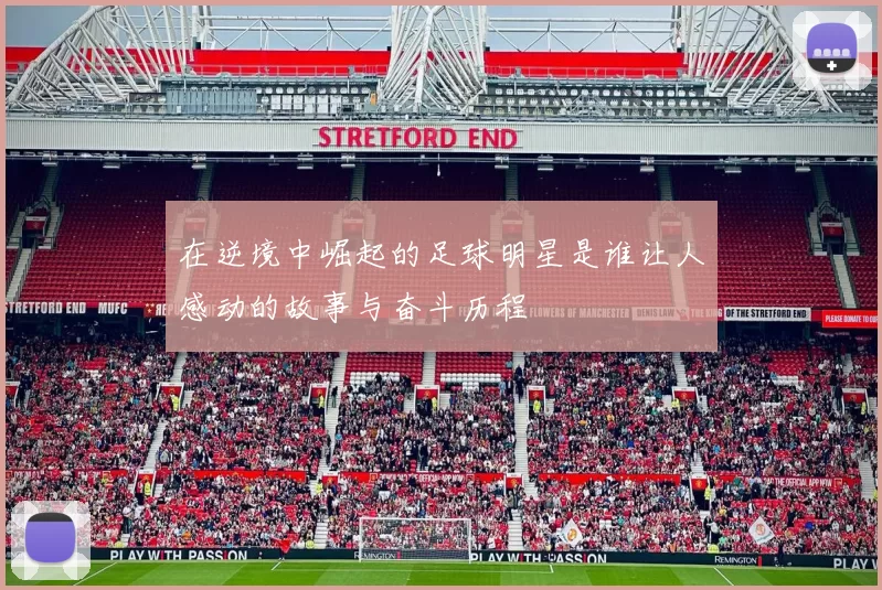 在逆境中崛起的足球明星是谁让人感动的故事与奋斗历程