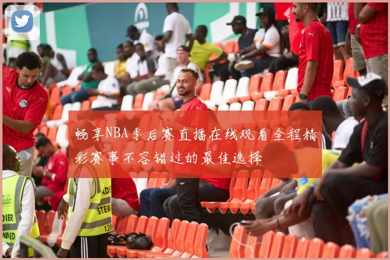 畅享NBA季后赛直播在线观看全程精彩赛事不容错过的最佳选择