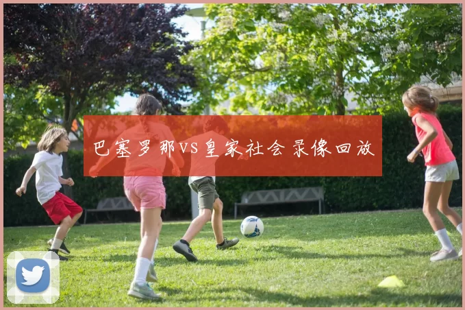 巴塞罗那vs皇家社会录像回放