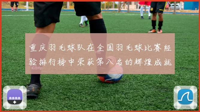 重庆羽毛球队在全国羽毛球比赛经验排行榜中荣获第八名的辉煌成就