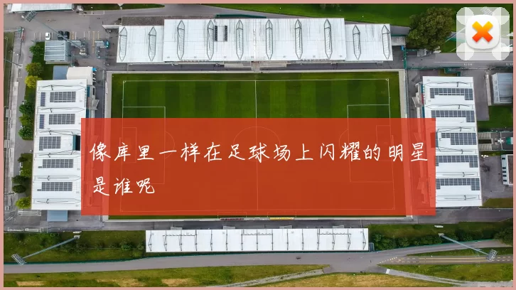 像库里一样在足球场上闪耀的明星是谁呢