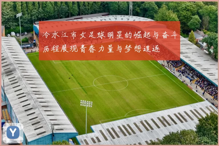冷水江市女足球明星的崛起与奋斗历程展现青春力量与梦想追逐