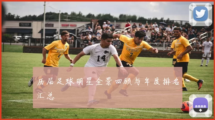 历届足球明星全景回顾与年度排名汇总