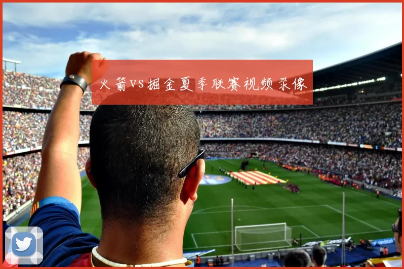 火箭vs掘金夏季联赛视频录像