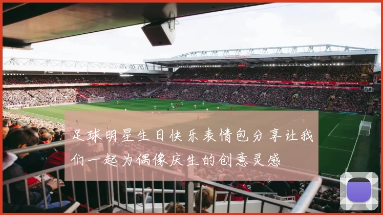 足球明星生日快乐表情包分享让我们一起为偶像庆生的创意灵感